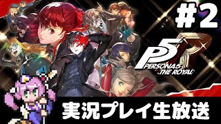 #2 ペルソナ5 ザ・ロイヤル 実況プレイ生