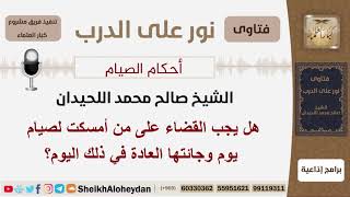 هل يجب القضاء على من أمسكت لصيام يوم وجائتها العادة في ذلك اليوم؟ الشيخ اللحيدان - مشروع كبارالعلماء image