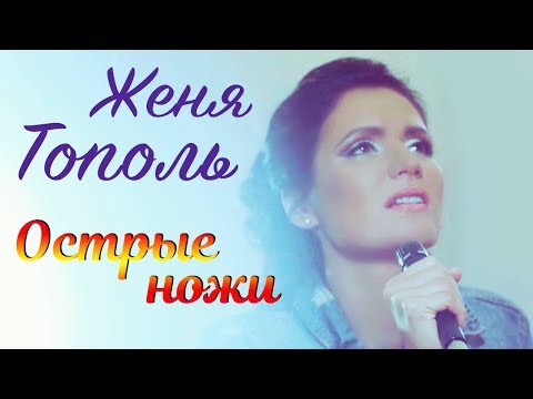 Женя Тополь - Острые Ножи (Remix) (Клип)