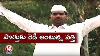 Bithiri Sathi Election Campaign | Satirical Conversation Over Parties Alliance