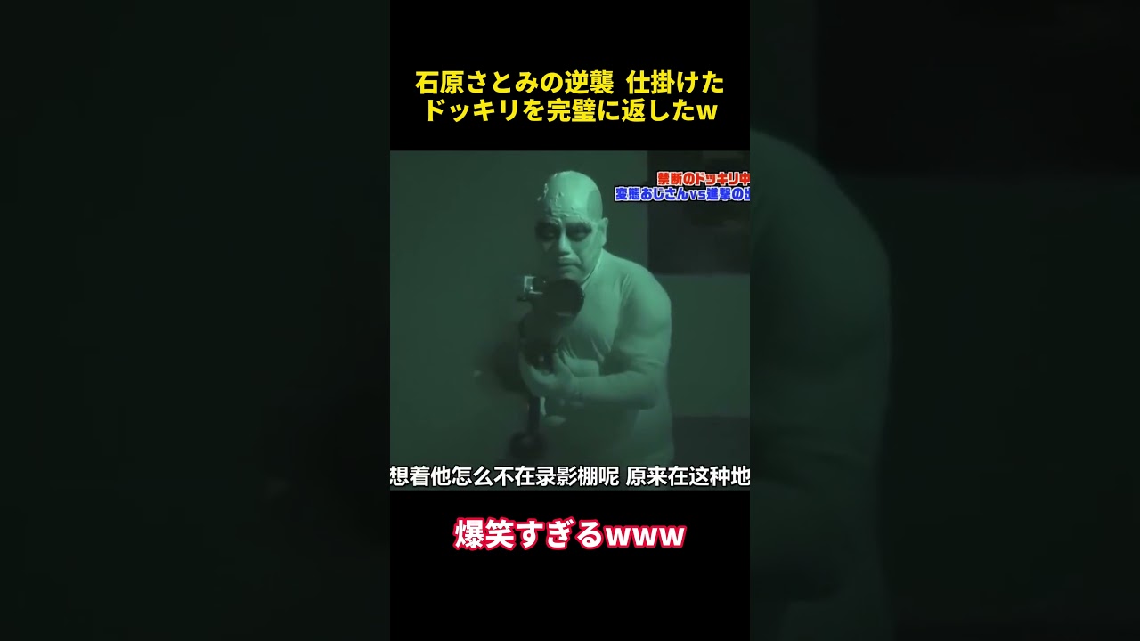 石原さとみの逆襲 仕掛けたドッキリを完璧に返したw #funny #石原さとみ #芸人 #面白い