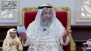 1209 - زرع الورد فوق القبر - عثمان الخميس