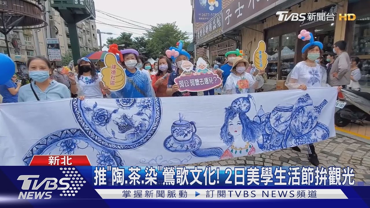 推「陶、茶、染」鶯歌文化! 2日美學生活節拚觀光