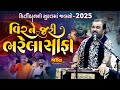વિરને જરી ભરેલા સાફા II કિર્તીદાનનો સુ�