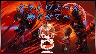【DDFF】クライヴよ～ん　勝たせて～　ランクやるぞ！ 【ディシディア】