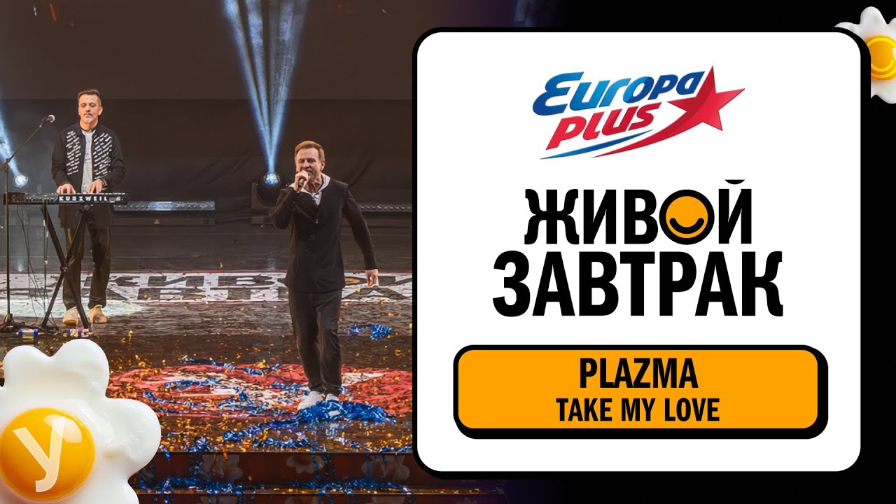 Plazma – Take My Love | Живой Завтрак 2025