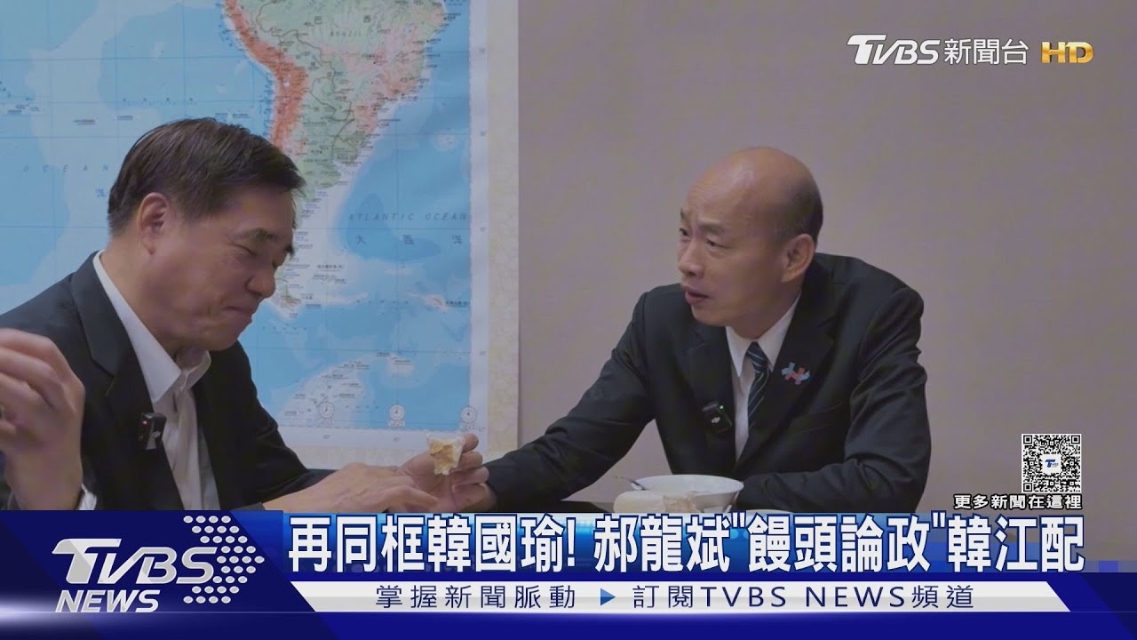 再同框韓國瑜!郝龍斌「饅頭論政」韓江配