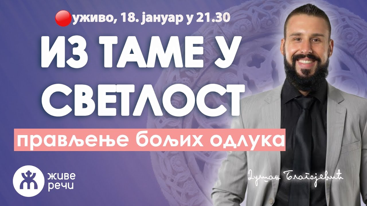 ИЗ СВЕТЛОСТИ У ТАМУ (уживо г. Душан Благојевић, 18. јануар у 21.30)