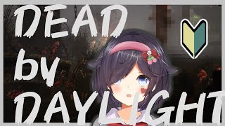 初めてのDEAD BY DAYLIGHT【Vtuber】