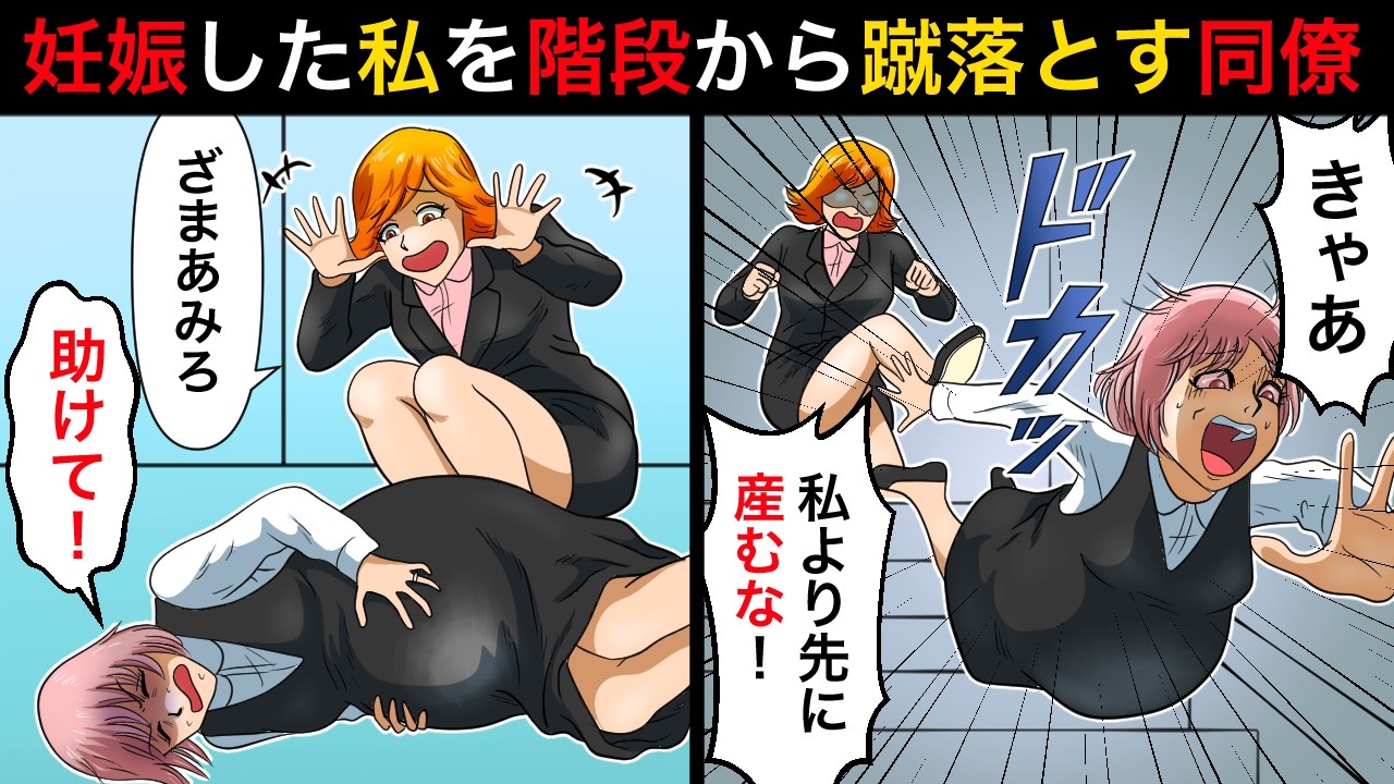 妊娠を報告すると同僚「私より先に産むな！」と階段から！！→緊急搬送され入院すると・・・【スカッとする話】