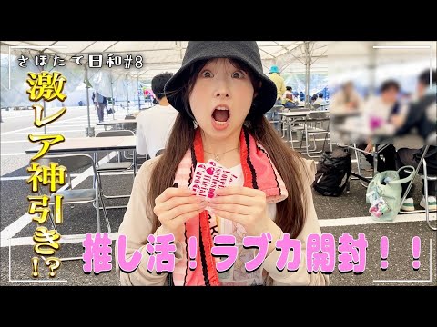 【激レアカード神引き!!】#8 推し活！ラブカを開封してみた！