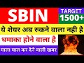 SBI SHARE LATEST NEWS SBI SHARE NEWS TODAY SBI SHARE PRICE SBIN SHARE PRICE TARGET TOMORROW