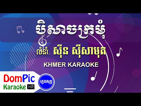 បិសាចក្រមុំ ស៊ីន ស៊ីសាមុត ភ្លេងសុទ្ធ - Bey Sach Kromom Sin Sisamuth - DomPic Karaoke
