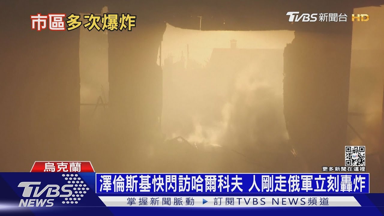澤倫斯基快閃訪哈爾科夫　人剛走俄軍立刻轟炸