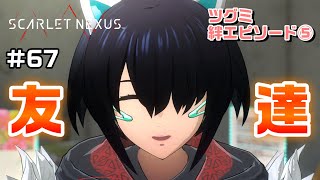 人はそれを恋と呼ぶんだぜ～絆エピソード～ツグミ編⑤【SCARLET NEXUS実況|ユイト編】#67