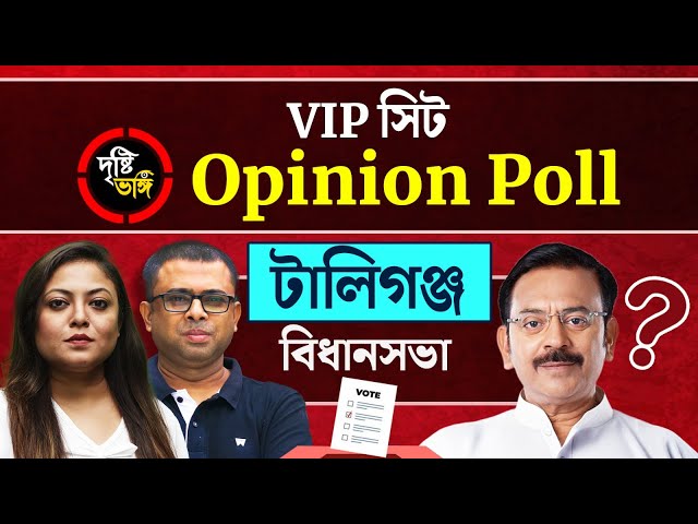 অরূপের প্রতি “বিশ্বাস” কতটা অটুট আছে টালিগঞ্জের? দেখুন Tollygunge বিধানসভায় দৃষ্টিভঙ্গির Opinion Poll