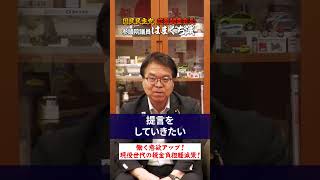 【新商品現役世代の税金負担軽減策！　国民民主党参議院議員はまぐち誠　 #給付付き税額控除 　#国民民主党