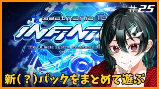 たまってる新（？）パックを遊ぼう🐋Beatmania IIDX INFINITAS配信