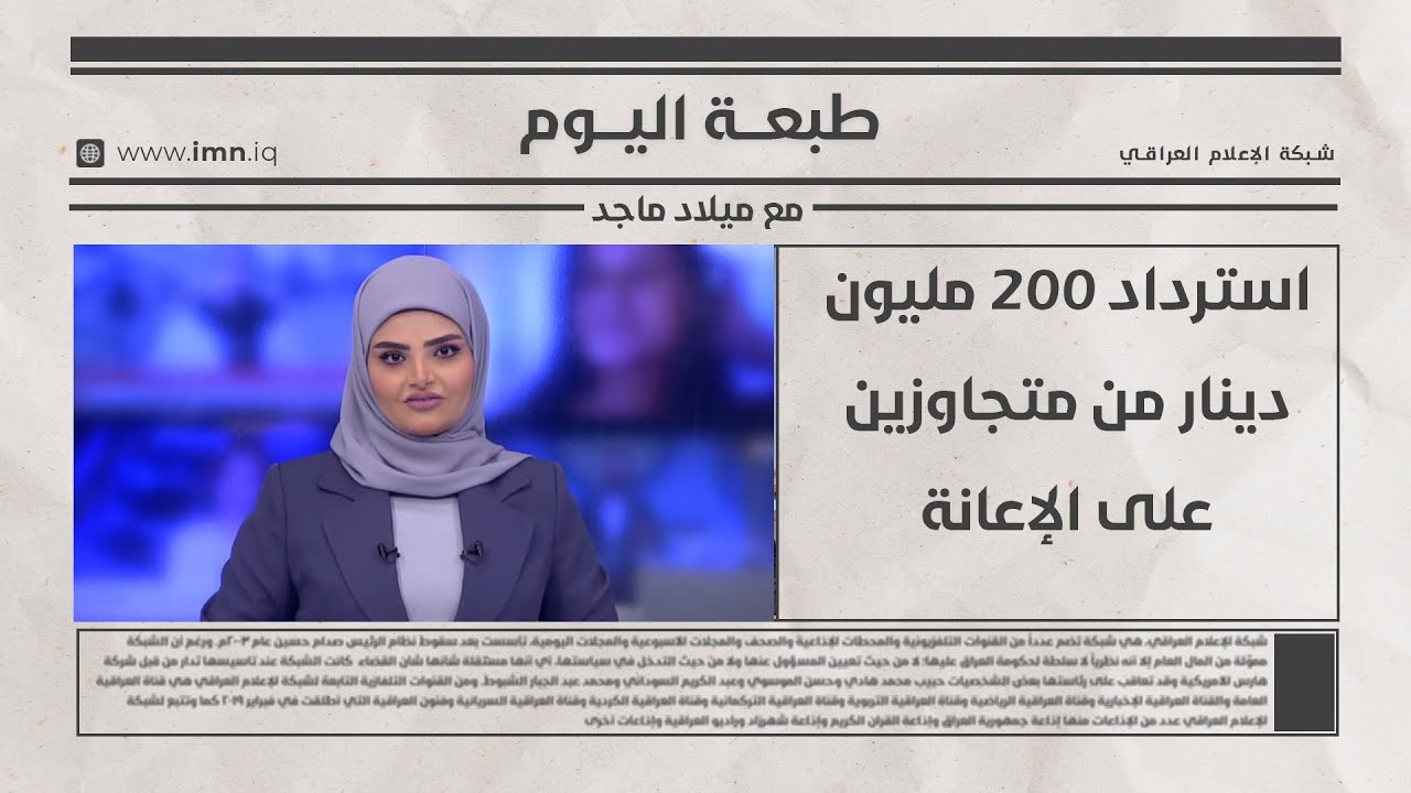 فيديو | استرداد 200 مليون دينار من متجاوزين على الإعانة | طبعة اليوم مع ميلاد ماجد