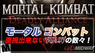 MORTALKOMBATのFATALITYが格闘ゲームなのにグロ過ぎる！