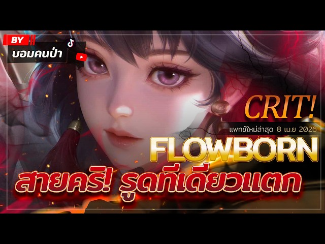 Flowborn Rov ROV : รูดทีเดียวแตก! สอนเล่น Flowborn สายคริติคอล พร้อมหลักสูตรสับพลัง ...