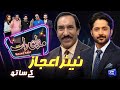 Nayyar Ejaz | Imran Ashraf | Mazaq Raat Season 2 | Ep 63 | Honey Albela | Sakhawat Naz