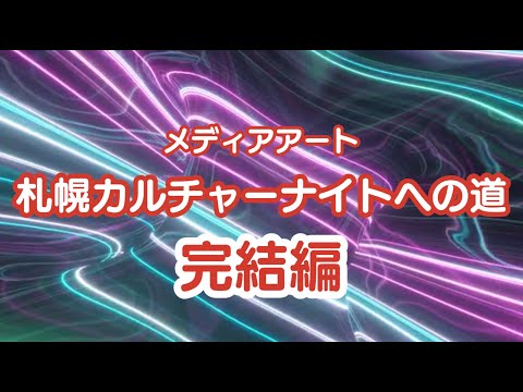 メディアアート札幌カルチャーナイトへの道完結編 7回の実験を経て7月19日(金)に本番を迎えた報告を行います。