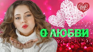 О ЛЮБВИ ♥ ТЫ ТЕПЕРЬ ОДНА ♥ КРАСИВЫЕ ПЕСНИ ПРО ЛЮБОВЬ WLV ♥ МУЗЫКА ЛЮБВИ ♥ RUSSISCHE MUSIK