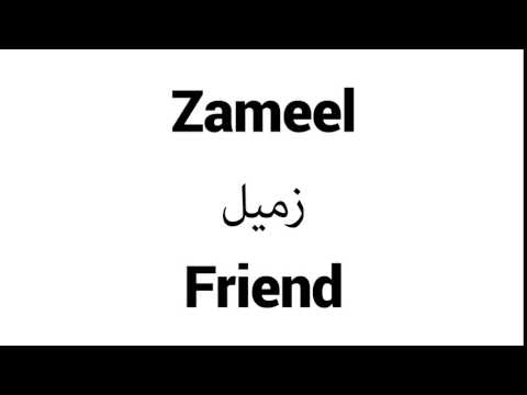 How to Pronounce Zameel! - Middle Eastern Names