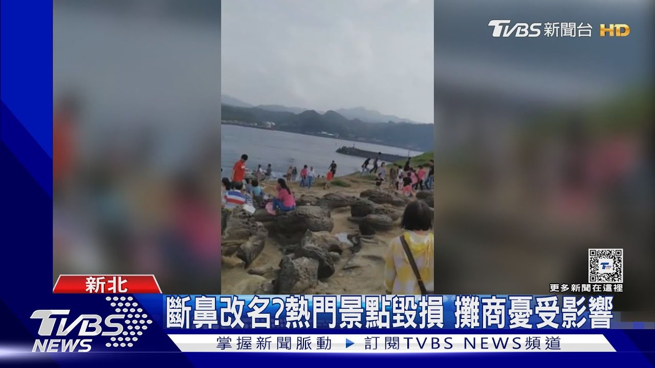 斷鼻改名?熱門景點毀損 攤商憂受影響