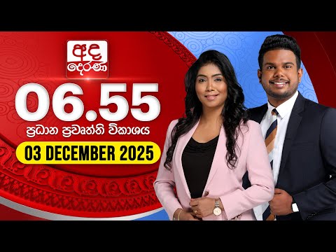අද දෙරණ 6.55 ප්‍රධාන පුවත් විකාශය - 2025.12.03 | Ada Derana Prime Time News Bulletin