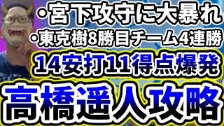 14安打11得点で打線爆発！！！！！高橋遥人攻略で上位チーム相手に奇跡の4連勝！！！！！！！！！【DeNA対阪神第15回戦】