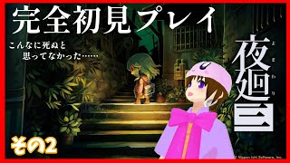 【LIVE】完全初見で夜の街を廻る その2　【#夜廻3  】
