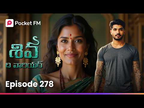 ఆద్యకి ఇప్పటికైనా శివ పవర్ ఏంటో తెలుస్తుందా? | Episode 278 | Shiva | Pocket FM