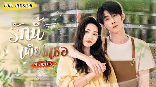 [พากย์ไทย] เธอหาแฟนเช่ามาช่วยไลฟ์ขายของ แต่ดันเจอเทพบุตรสมัยเรียนในคราบเด็กเสิร์ฟ งั้นก็เขานี่แหละ!😍