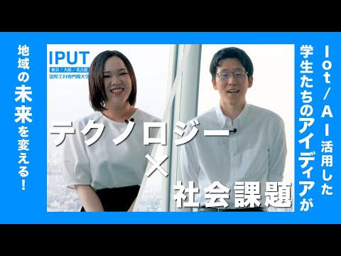【NTT DXパートナー×東京国際工科専門職大学】大学生がIoT/AIを活用した地域共創のソリューションを提案！