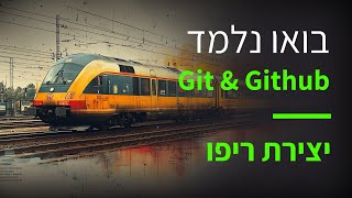 קורס git & github פרק 13 איך יוצרים ריפוזיטורי חדש