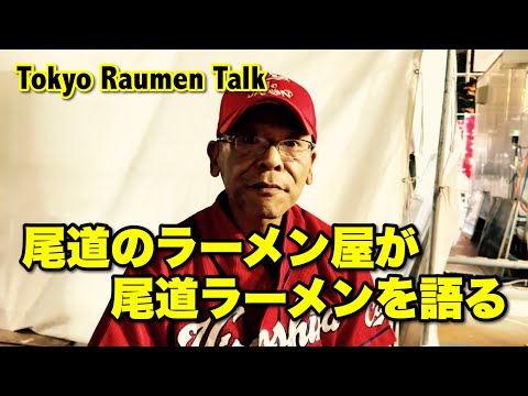 Una tienda de ramen en Onomichi habla sobre Onomichi ramen [Tokyo Raumen Talk]