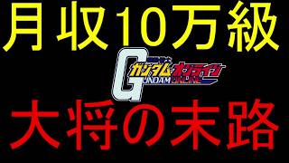 【ゆっくり実況】サービス終了ガンオン月収10万級ガンオン大将の末路…？　【機動戦士ガンダムオンライン歴史】Gundamonline【クソゲー】【神ゲー】【biimシステム】【ランキング】【質問来てた】