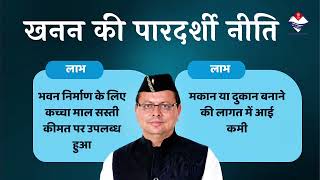 पारदर्शी खनन नीति से हुआ उत्तराखण्ड का आर्थिक विकास;?>