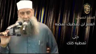 صورة العلم لن يعطيك بعضه حتى تعطيه كلك| المنبر الصوتي | للشيخ الحويني