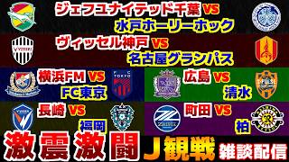 【激闘のJ1観戦】ジェフユナイテッド千葉vs水戸ホーリーホック　ヴィッセル神戸vs名古屋グランパス　町田vs柏　広島vs清水　福岡vs長崎　京都vs岡山　G大阪vsC大阪　｜Jリーグ/J1