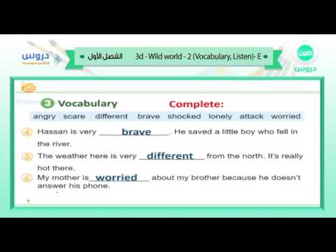 الثاني المتوسط | الفصل الدراسي الأول 1438 | الإنجليزية | 2 3d -  Wild world