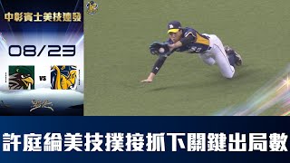 [分享] 許庭綸9上關鍵撲接 影片