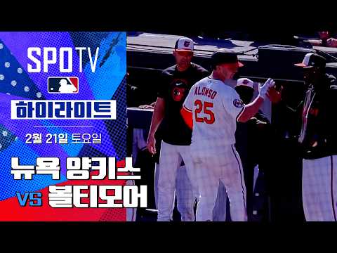뉴욕 양키스 vs 볼티모어｜5분 하이라이트｜2026 MLB 시범경기 (02.21) 조은티비