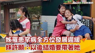 姊罹患罕病全方位發展遲緩　妹許願超感人
