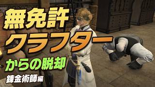 【FF14】無免許クラフターからの脱却：錬金術師編