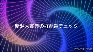 新潟大賞典の出馬表からの好配置紹介
