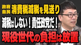 【政府 自民党、消費税減税を見送りへ】上念司さんとKAZUYAさんが徹底解説！