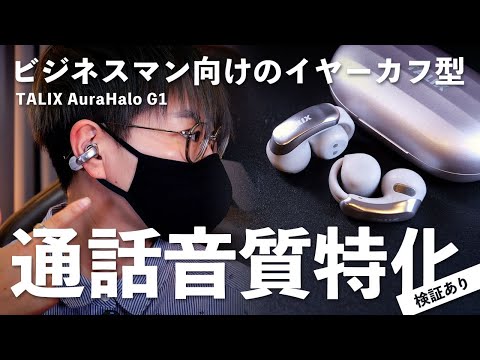 A must-see for business people! A thorough comparison of the TALIX AuraHalo G1 ear cuff-style wir...
